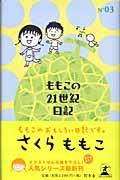 ももこの21世紀日記 n’03(2002~2003)