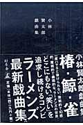 小林賢太郎戯曲集 〔2〕