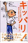 キッパリ! / たった5分間で自分を変える方法