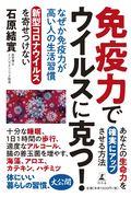 なぜか免疫力が高い人の生活習慣