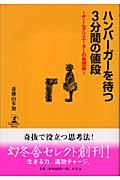 ハンバーガーを待つ3分間の値段 / ゲームクリエーターの発想術