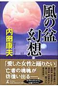 風の盆幻想