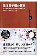 ほぼ日手帳の秘密 / 10万人が使って、10万人がつくる手帳。