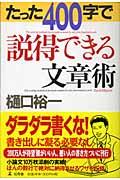 たった400字で説得できる文章術