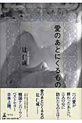 愛のあとにくるもの