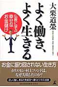 よく働き、よく生きる / 仏教に学ぶ幸せなお金儲け