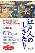 江戸人のしきたり / 日本橋、天麩羅、三社札、寺子屋、歌舞伎、吉原...日本人の知恵と元気の源泉