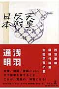 天皇・反戦・日本 / 浅羽通明同時代論集治国平天下篇