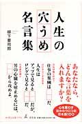 人生の穴うめ名言集