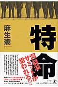 特命