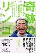 奇跡のリンゴ / 「絶対不可能」を覆した農家木村秋則の記録