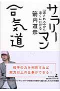 サラリーマン合気道 / 「流される」から遠くに行ける