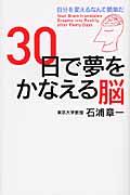 ３０日で夢をかなえる脳