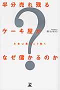 半分売れ残るケーキ屋がなぜ儲かるのか