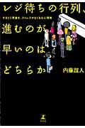 レジ待ちの行列、進むのが早いのはどちらか / するどく見抜き、ストレスがなくなる心理術