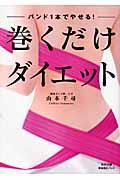 巻くだけダイエット / バンド1本でやせる!