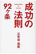 成功の法則92ケ条