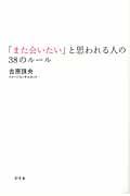 「また会いたい」と思われる人の38のルール