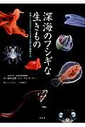 深海のフシギな生きもの / 水深11000メートルまでの美しき魔物たち