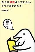 自分は評価されていないと思ったら読む本