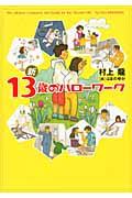 新13歳のハローワーク
