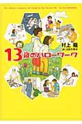 新13歳のハローワーク