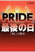 「ＰＲＩＤＥ」最後の日