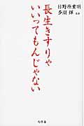 長生きすりゃいいってもんじゃない