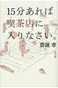 15分あれば喫茶店に入りなさい。