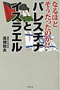 パレスチナとイスラエル / なるほどそうだったのか!!