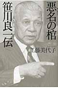 悪名の棺 笹川良一伝