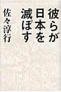 彼らが日本を滅ぼす