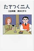 たてつく二人