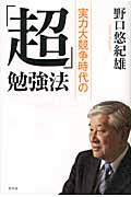 実力大競争時代の「超」勉強法