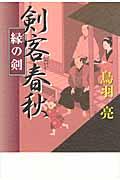 剣客春秋