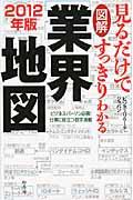 図解見るだけですっきりわかる業界地図 2012年版