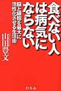 食べない人は病気にならない