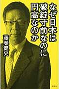 なぜ日本は破綻寸前なのに円高なのか