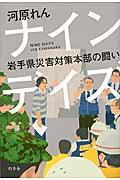 ナインデイズ / 岩手県災害対策本部の闘い