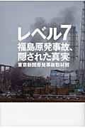レベル7 / 福島原発事故、隠された真実