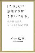 「これ」だけ意識すればきれいになる。 / 自律神経美人をつくる126の習慣