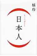 (日本人)
