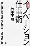 竹中式イノベーション仕事術 / 「楽には生きられない日本」で闘う12の力