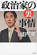 政治家の裏事情