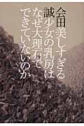 美しすぎる少女の乳房はなぜ大理石でできていないのか