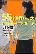 55歳からのハローライフ