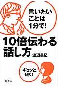 10倍伝わる話し方 / 言いたいことは1分で!