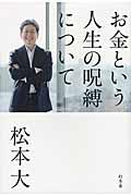 お金という人生の呪縛について