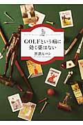 ＧＯＬＦという病に効く薬はない