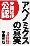 アベノミクスの真実